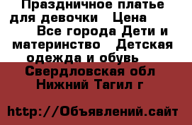 Праздничное платье для девочки › Цена ­ 1 000 - Все города Дети и материнство » Детская одежда и обувь   . Свердловская обл.,Нижний Тагил г.